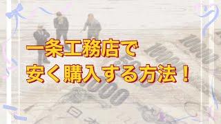 一条工務店でお得に購入する方法！