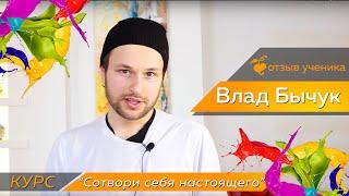 ОТЗЫВ "Открытая Живопись" Влад Бычок