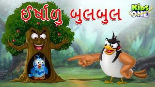 ઈર્ષાળુ બુલબુલ | The Jealous Nightingale | Gujarati Moral Story | Gujarati Varta | Gujarati Cartoon