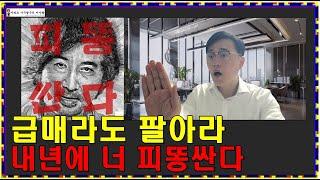 [긴급속보!] 10억 급매라도 팔아라! 2025년 내년에 너 그러다 피똥싼다! 최대 악재 터졌다!