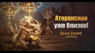 [Black Desert] Атораксион Ваамакия предстает перед миром!