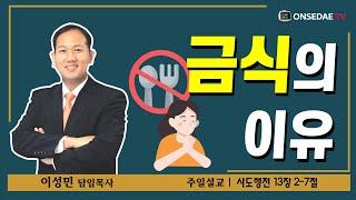 뉴욕온세대교회 주일설교(금식의 이유)