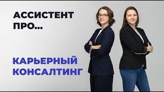 Ассистент ПРО... Карьерный консалтинг.