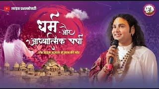 धर्म और आध्यात्मिक चर्चा। अब मिलेगा आपके हर सवाल का जवाब । श्री अनिरुद्धाचार्य जी महाराज- 20.06.2025