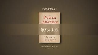 「原创翻译」【内维尔作品集】-原书《觉知的力量》第八章&第九章