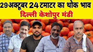 29 October 2024 | Delhi Tomato market price | Tomato market price Keshopur mandi