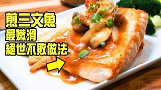 如何煎三文魚，嫩滑無比，金黃香脆，絕世秘技公開，不能錯過 [ Eng sub ]