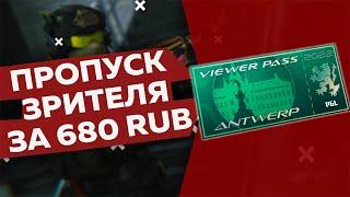 КАК КУПИТЬ ПРОПУСК ЗРИТЕЛЯ В ДВА РАЗА ДЕШЕВЛЕ?