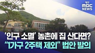 ‘인구 소멸’ 농촌에 집 산다면? “1가구 2주택 제외” 법안 발의 | 대구MBC뉴스