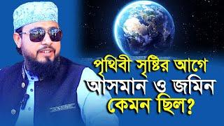 পৃথিবী সৃষ্টির পূর্বে আসমান ও জমিন কোন অবস্থায় ছিল ? M Hasibur Rahman | এম হাসিবুর রহমান |