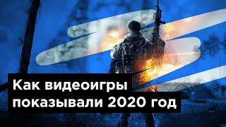 Как видеоигры показывали 2020 год