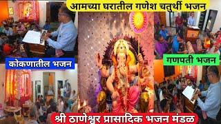 Konkan Ganpati Bhajan | कोकणातील भजन | Malvani Bhajan | श्री ठाणेश्वर प्रासादिक भजन मंडळ |