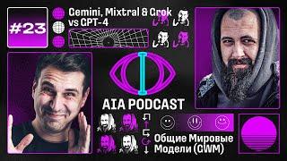 Gemini, Mixtral & Grok vs GPT-4 / Новинки MetaAI и введение в Общие Мировые Модели / AIA Podcast #23