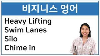 비지니스 영어 | Heavy Lifting, Swim Lanes, Silo, Chime in | 회사영어 | 비즈니스 회화