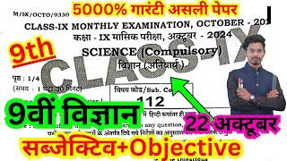 22.10.2024 class 9th masik pariksha science original viral paper/9th october  exam science objective