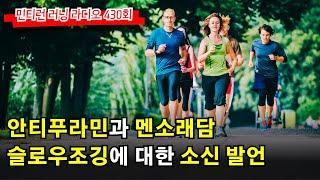 러닝 라디오 430회 - 집에 하나 정도는 사둬야하는 안티푸라민과 멘소래담 | 슬로우조깅에 대한 나의 생각 | 모든 달리기의 종착점은 나만의 달리기 [S7 E30] [팟캐스트]