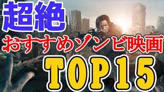 【映画紹介】超絶おすすめのゾンビ映画ランキングTOP15！B級からコメディ、韓国のゾンビ映画まで！【ゆっくり解説】