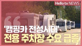 늘어나는 캠핑카에 부천 전용 주차장 ′수요 급증′