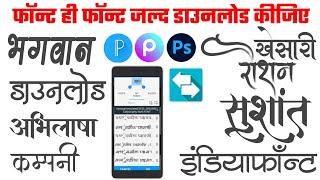 Hindi stylish font kaise download Karen| Hindi calligraphy design mobile mobile| Ams font DG Fonts