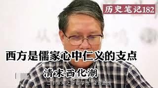 清末儒家才找到现实中仁义的支点--西方   秦晖 历史笔记182 完整版请看历史笔记22