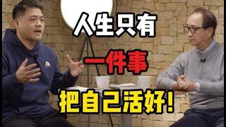 【樊登讀書】 人生只有一件事，就是把自己活好！ 《人生只有一件事》