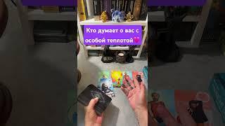 Кто думает о вас с особой теплотой #sorts #таро