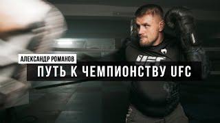 Александр Романов: путь к чемпионскому поясу в UFC