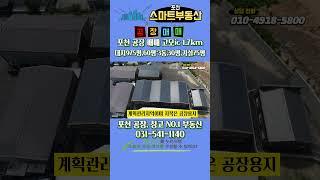 463]포천 초입 고모ic 1.7 km 초가팔리 신축공장매매 / 대지 975평 / 60평*3동 , 사무동30평, 가설75평 / 매매가 25억 /평단가 256만원