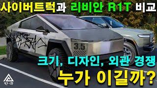 테슬라 사이버트럭, 리비안 R1T 옆에서 포착  크기, 디자인, 외관에서의 대결  누가 이길까 Tesla Cybertruck vs  Rivian R1T