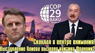  Скандал на COP29: Почему Азербайджан вызвал критику Франции?