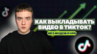 Как выкладывать ТИКТОК в России в 2024 году? ТикТок БЕЗ МОД И ВПН