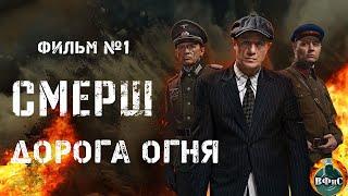 СМЕРШ. Фильм №1 Дорога Огня (2019) Все серии Full HD