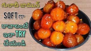 Gulab Jamun Recipe In Telugu | ఈ ట్రిక్ తో గులాబ్ జామున్ చేయండి ఎంత బాగా వస్తాయో | Quick Gulab Jamun