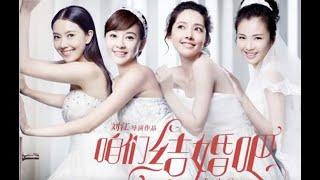 《咱们结婚吧》(2015)高圆圆/郭碧婷/陈意涵/刘涛【经典爱情喜剧】