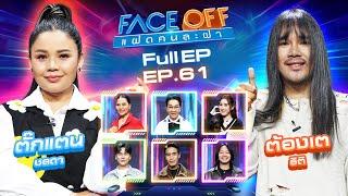 FACE OFF แฝดคนละฝา | ตั๊กแตน ชลดา & ต้องเต ธิติ | 11 มี.ค. 68 Full EP