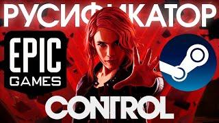 РУССКАЯ ОЗВУЧКА в CONTROL - ОБЗОР / КАК УСТАНОВИТЬ В EGS, STEAM, GOG