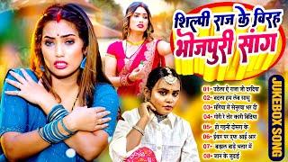 #शिल्पी_राज के विरह भोजपुरी सांग | #Shilpi_Raj Nonstop Bhojpuri Jukebox Song | #Shilpi_Raj_Ka_Video