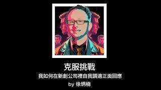 克服挑戰: 我如何在新創公司逆風翻盤