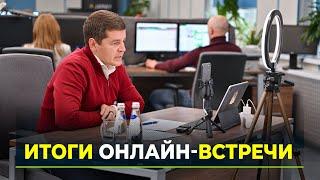 Новый этап развития: губернатор Дмитрий Артюхов ответил на вопросы жителей Ямала