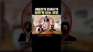 세입자가 전세사기 당하는 과정