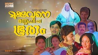 Mukkuvane Snehicha Bhootham | Super Hit Malayalam Full Movie | Ft. Jayan | MG Soman | Jayabharathi