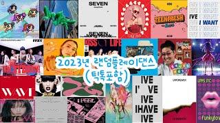 2023년 랜덤플레이댄스(틱톡포함/15분8초)