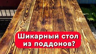 Стол из поддонов за 5 минут - DIY Pallet Table - Стол из паллет - Как собрать деревянный стол