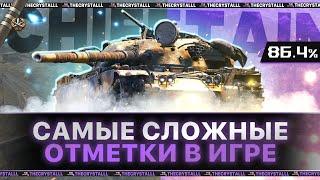 T95/FV4201 Chieftain 3 ОТМЕТКИ!  НУ ПОДКРУТИ МНЕ ПЛИЗ (86.5%)