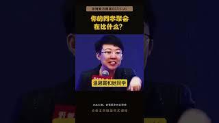 你的同学聚会现在在比什么？#张琦 #同学聚会 #聚餐 #人际交往