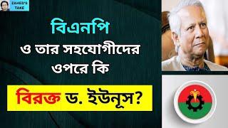 ড. ইউনূস কি নাখোশ বিএনপির প্রতি? Zahed's Take । জাহেদ উর রহমান । Zahed Ur Rahman