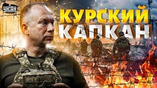 Ловушка Сырского под Курском: приказ Путина провален, армия не выдерживает. Новые успехи ВСУ