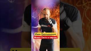 Младший Брат Федора Емельяненко может сесть в тюрьму #ufc #shotrs