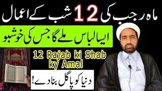 Mah e Rajab Ki 12 Shab Ka Amal || Rajab Ki 12 Shab Ka Khas Amaal || by Allama Fida Hussain ||