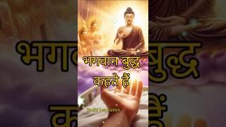 बुद्ध सुविचार Buddha story #motivation #moralstory #inspirational #quotes #shorts #buddhiststory